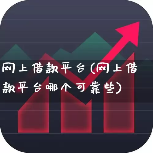 网上借款平台(网上借款平台哪个可靠些)_https://www.syklpowerbike.com_科创板_第1张