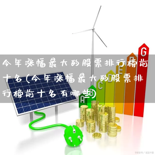 今年涨幅最大的股票排行榜前十名(今年涨幅最大的股票排行榜前十名有哪些)_https://www.syklpowerbike.com_北交所_第1张