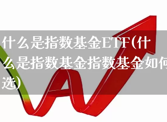 什么是指数基金ETF(什么是指数基金指数基金如何选)_https://www.syklpowerbike.com_上交所_第1张