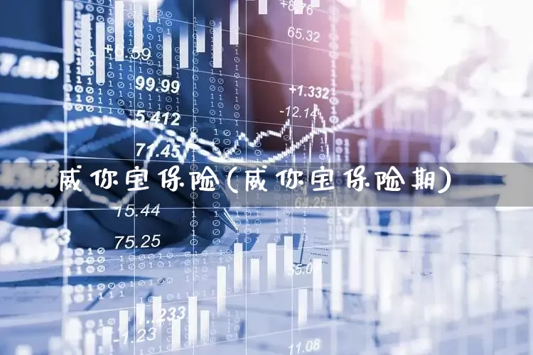 威你宝保险(威你宝保险期)_https://www.syklpowerbike.com_深交所_第1张