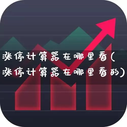 涨停计算器在哪里看(涨停计算器在哪里看的)_https://www.syklpowerbike.com_深交所_第1张