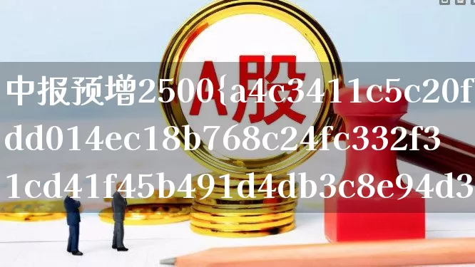 中报预增2500%(中报预增3000%的股票)_https://www.syklpowerbike.com_上交所_第1张