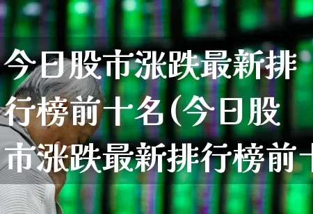 今日股市涨跌最新排行榜前十名(今日股市涨跌最新排行榜前十名股票)_https://www.syklpowerbike.com_创业板_第1张