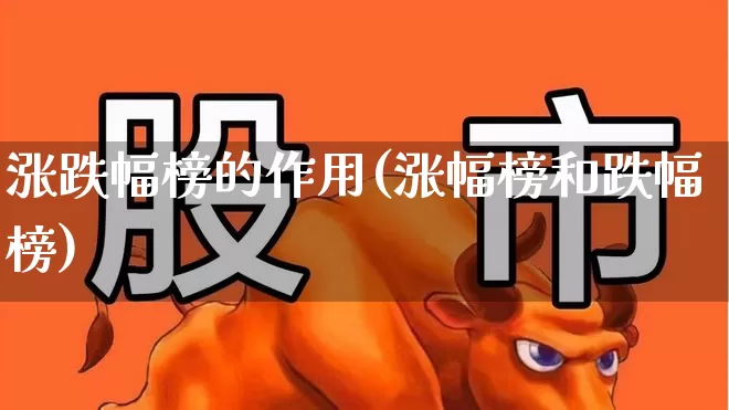涨跌幅榜的作用(涨幅榜和跌幅榜)_https://www.syklpowerbike.com_上交所_第1张