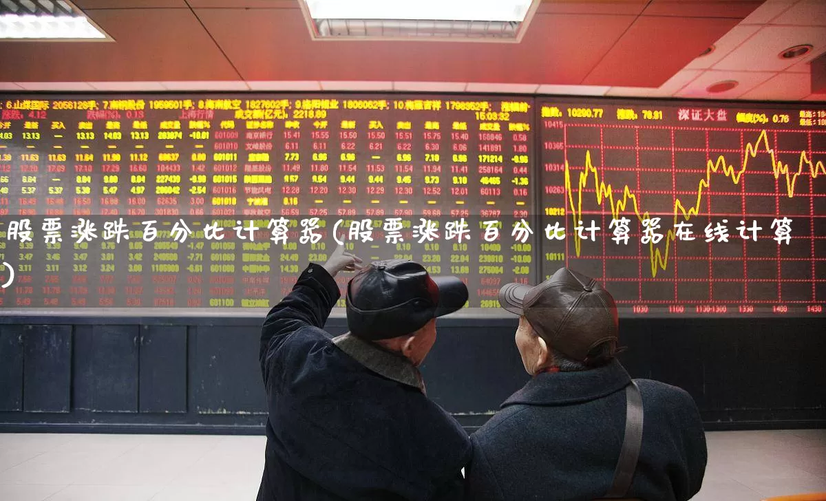 股票涨跌百分比计算器(股票涨跌百分比计算器在线计算)_https://www.syklpowerbike.com_深交所_第1张