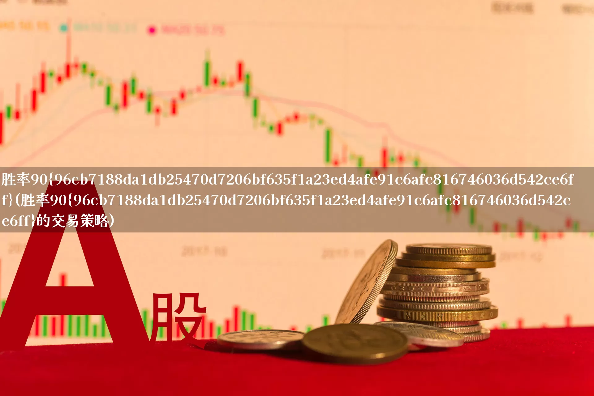 胜率90%(胜率90%的交易策略)_https://www.syklpowerbike.com_北交所_第1张