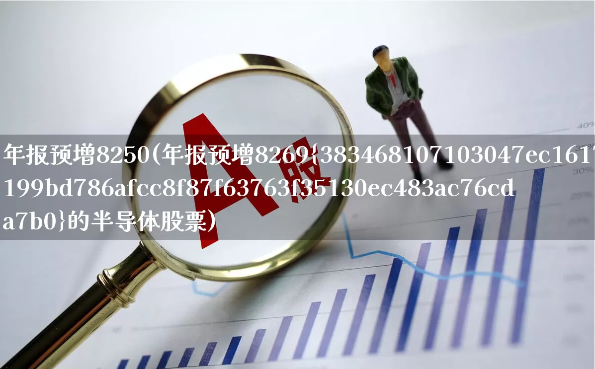年报预增8250(年报预增8269%的半导体股票)_https://www.syklpowerbike.com_科创板_第1张