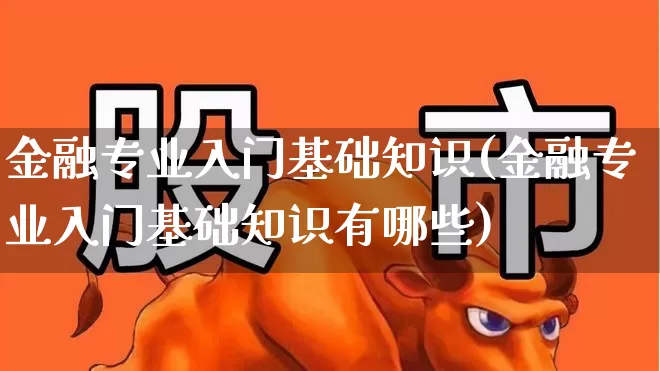 金融专业入门基础知识(金融专业入门基础知识有哪些)_https://www.syklpowerbike.com_科创板_第1张