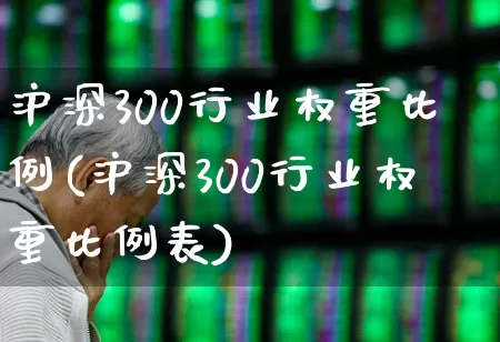 沪深300行业权重比例(沪深300行业权重比例表)_https://www.syklpowerbike.com_创业板_第1张