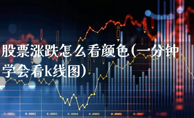 股票涨跌怎么看颜色(一分钟学会看k线图)_https://www.syklpowerbike.com_北交所_第1张