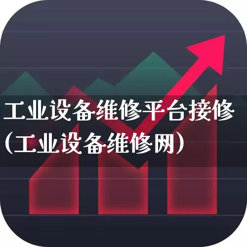 工业设备维修平台接修(工业设备维修网)_https://www.syklpowerbike.com_深交所_第1张