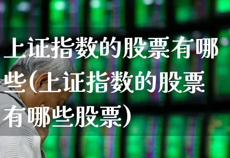 上证指数的股票有哪些(上证指数的股票有哪些股票)_https://www.syklpowerbike.com_上交所_第1张