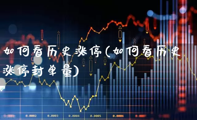 如何看历史涨停(如何看历史涨停封单量)_https://www.syklpowerbike.com_北交所_第1张