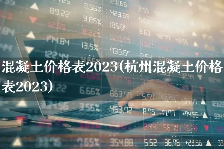 混凝土价格表2023(杭州混凝土价格表2023)_https://www.syklpowerbike.com_北交所_第1张