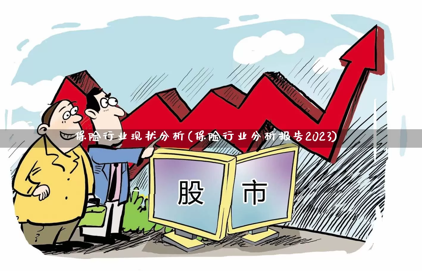 保险行业现状分析(保险行业分析报告2023)_https://www.syklpowerbike.com_创业板_第1张