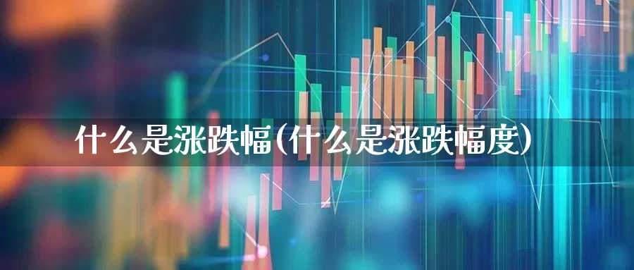 什么是涨跌幅(什么是涨跌幅度)_https://www.syklpowerbike.com_北交所_第1张