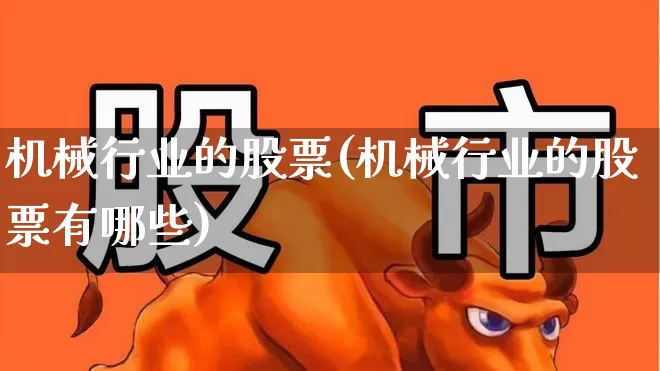 机械行业的股票(机械行业的股票有哪些)_https://www.syklpowerbike.com_创业板_第1张