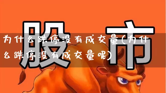 为什么跌停没有成交量(为什么跌停没有成交量呢)_https://www.syklpowerbike.com_上交所_第1张