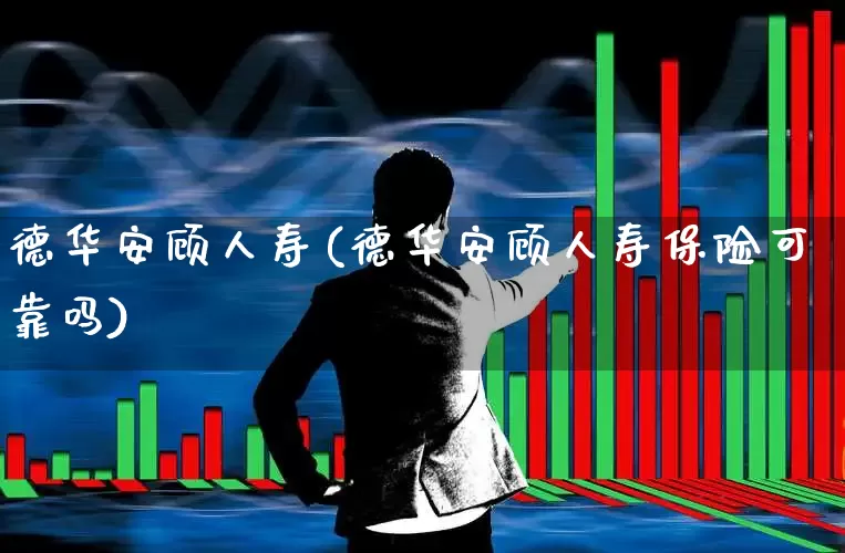 德华安顾人寿(德华安顾人寿保险可靠吗)_https://www.syklpowerbike.com_深交所_第1张