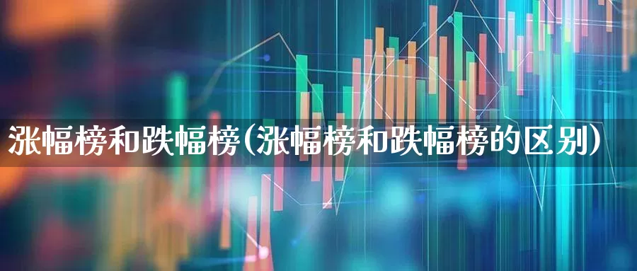 涨幅榜和跌幅榜(涨幅榜和跌幅榜的区别)_https://www.syklpowerbike.com_创业板_第1张