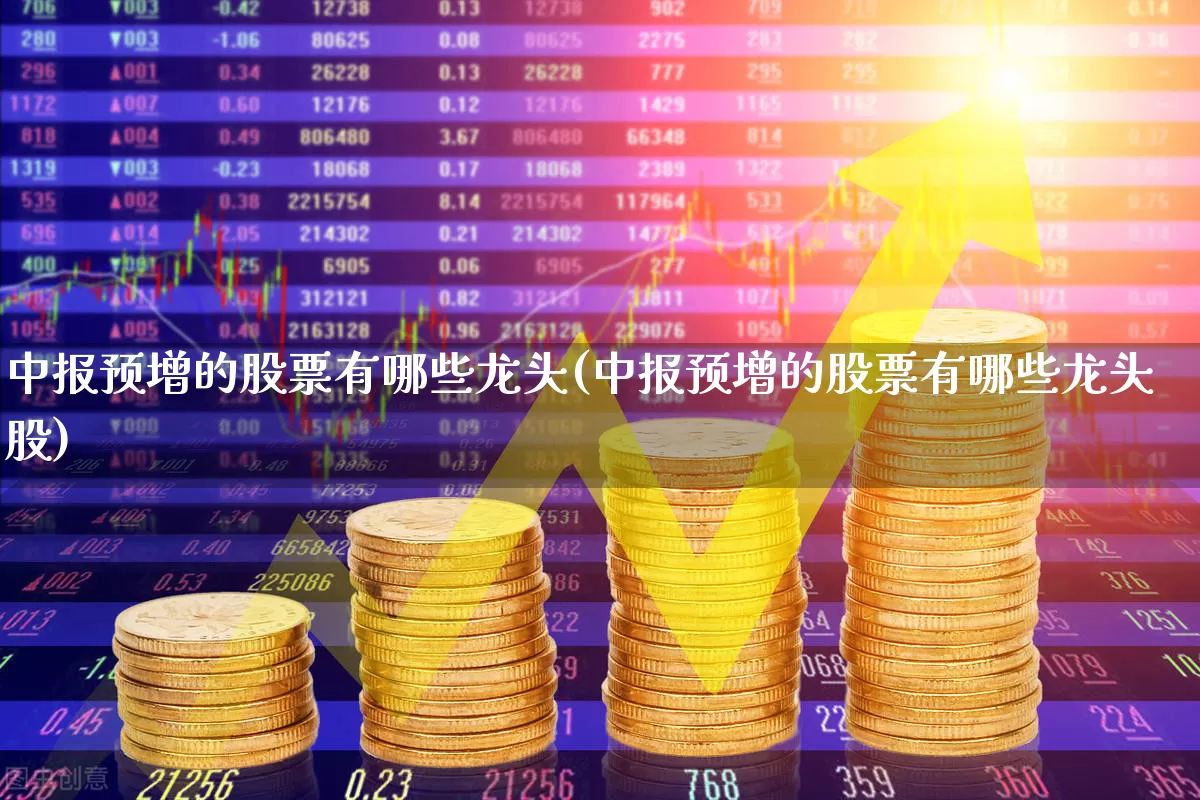 中报预增的股票有哪些龙头(中报预增的股票有哪些龙头股)_https://www.syklpowerbike.com_北交所_第1张