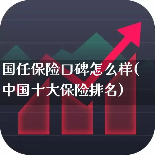 国任保险口碑怎么样(中国十大保险排名)_https://www.syklpowerbike.com_北交所_第1张
