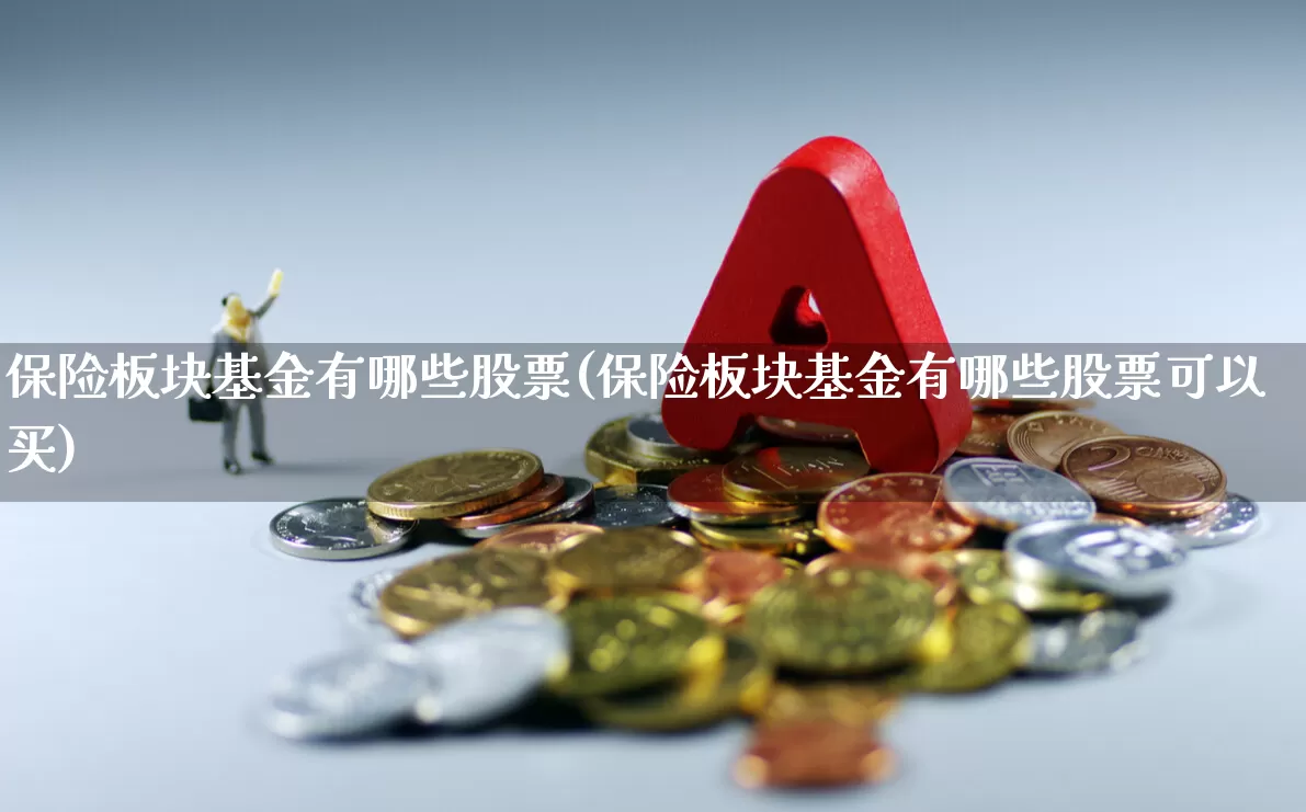保险板块基金有哪些股票(保险板块基金有哪些股票可以买)_https://www.syklpowerbike.com_上交所_第1张