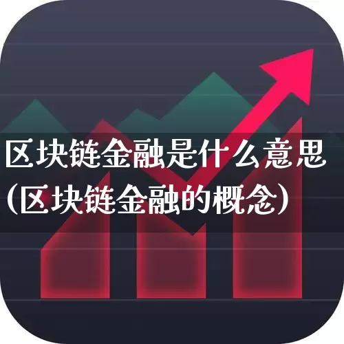 区块链金融是什么意思(区块链金融的概念)_https://www.syklpowerbike.com_创业板_第1张
