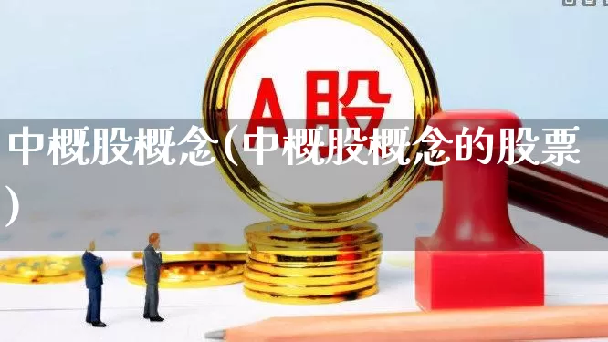 中概股概念(中概股概念的股票)_https://www.syklpowerbike.com_北交所_第1张