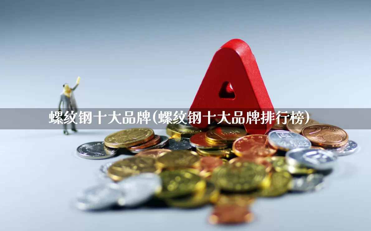 螺纹钢十大品牌(螺纹钢十大品牌排行榜)_https://www.syklpowerbike.com_科创板_第1张