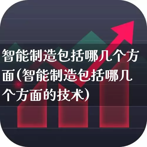 智能制造包括哪几个方面(智能制造包括哪几个方面的技术)_https://www.syklpowerbike.com_科创板_第1张