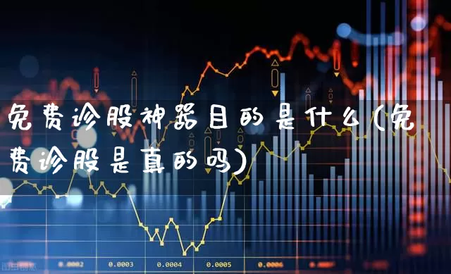 免费诊股神器目的是什么(免费诊股是真的吗)_https://www.syklpowerbike.com_科创板_第1张
