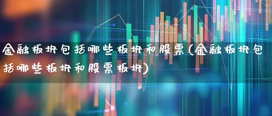 金融板块包括哪些板块和股票(金融板块包括哪些板块和股票板块)_https://www.syklpowerbike.com_科创板_第1张