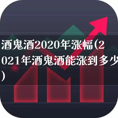 酒鬼酒2020年涨幅(2021年酒鬼酒能涨到多少)_https://www.syklpowerbike.com_创业板_第1张