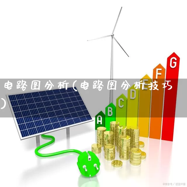 电路图分析(电路图分析技巧)_https://www.syklpowerbike.com_科创板_第1张