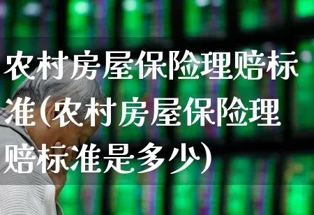 农村房屋保险理赔标准(农村房屋保险理赔标准是多少)_https://www.syklpowerbike.com_深交所_第1张