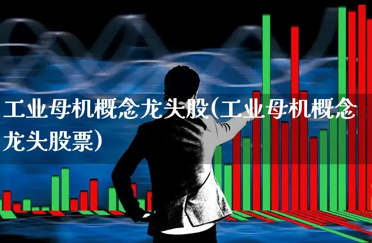 工业母机概念龙头股(工业母机概念龙头股票)_https://www.syklpowerbike.com_创业板_第1张
