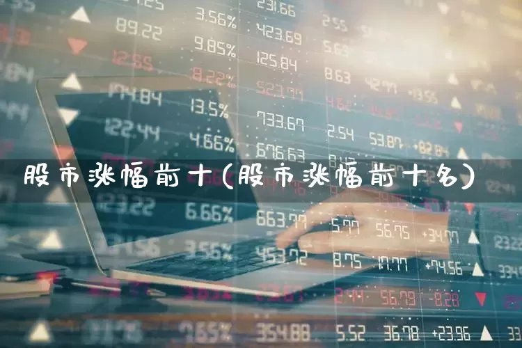 股市涨幅前十(股市涨幅前十名)_https://www.syklpowerbike.com_创业板_第1张