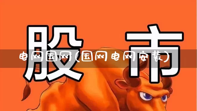 电网国网(国网电网安装)_https://www.syklpowerbike.com_上交所_第1张