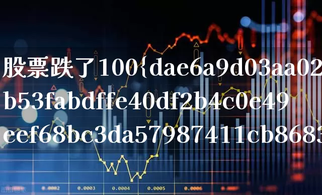 股票跌了100%怎么办(股票跌到100%怎么办)_https://www.syklpowerbike.com_北交所_第1张