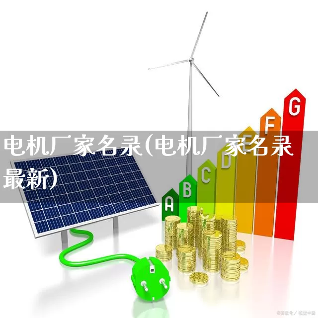 电机厂家名录(电机厂家名录最新)_https://www.syklpowerbike.com_科创板_第1张