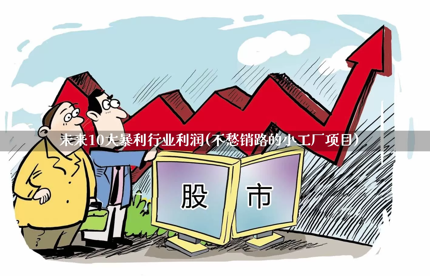 未来10大暴利行业利润(不愁销路的小工厂项目)_https://www.syklpowerbike.com_科创板_第1张