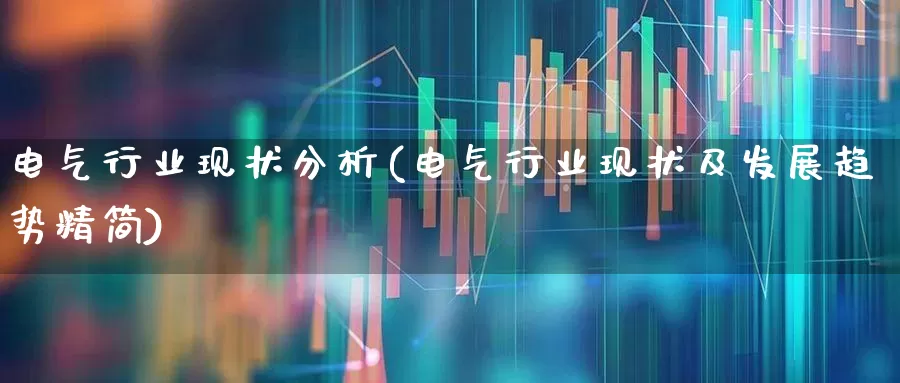 电气行业现状分析(电气行业现状及发展趋势精简)_https://www.syklpowerbike.com_上交所_第1张