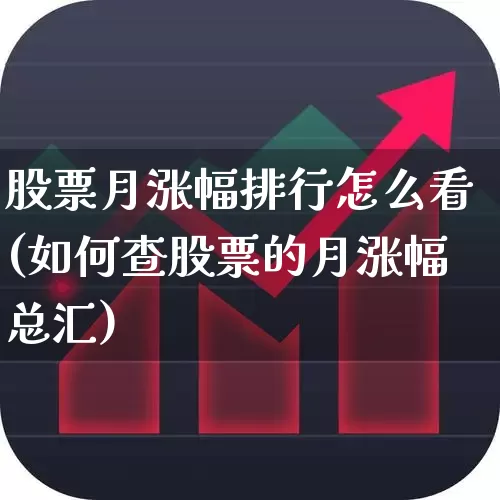 股票月涨幅排行怎么看(如何查股票的月涨幅总汇)_https://www.syklpowerbike.com_创业板_第1张