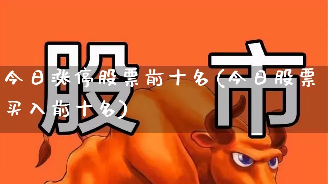 今日涨停股票前十名(今日股票买入前十名)_https://www.syklpowerbike.com_深交所_第1张