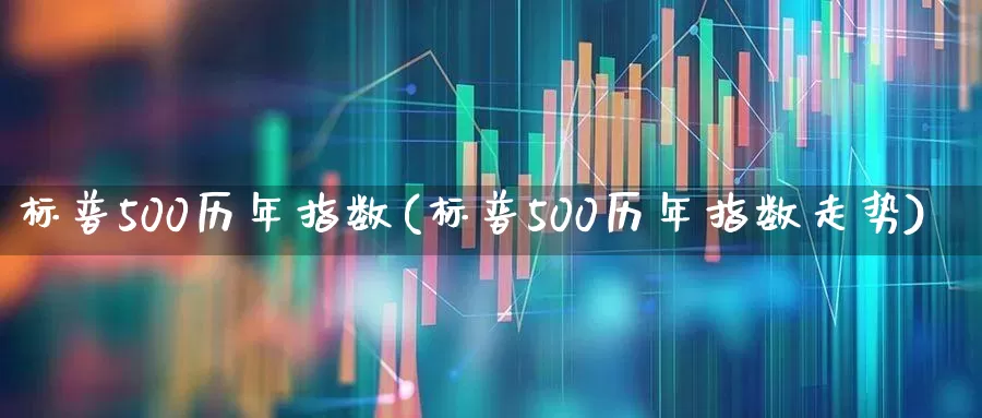标普500历年指数(标普500历年指数走势)_https://www.syklpowerbike.com_科创板_第1张