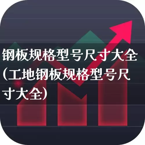 钢板规格型号尺寸大全(工地钢板规格型号尺寸大全)_https://www.syklpowerbike.com_创业板_第1张