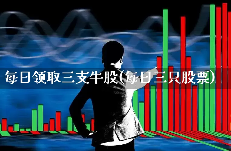 每日领取三支牛股(每日三只股票)_https://www.syklpowerbike.com_创业板_第1张