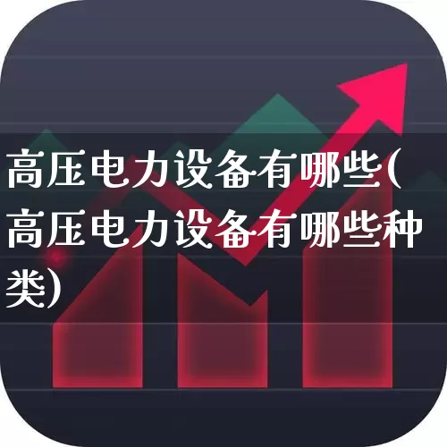 高压电力设备有哪些(高压电力设备有哪些种类)_https://www.syklpowerbike.com_深交所_第1张