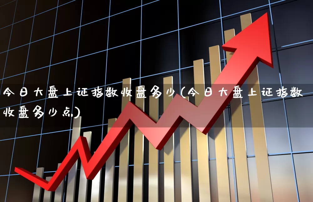 今日大盘上证指数收盘多少(今日大盘上证指数收盘多少点)_https://www.syklpowerbike.com_深交所_第1张